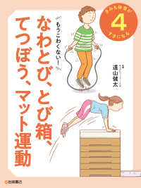 もうこわくない！　なわとび、とび箱、てつぼう、マット運動