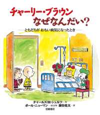 チャーリー・ブラウンなぜなんだい？－ともだちがおもい病気になったとき