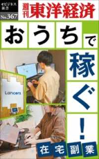 おうちで稼ぐ！―週刊東洋経済ｅビジネス新書Ｎo.367 週刊東洋経済eビジネス新書