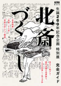 生誕260年記念企画　特別展　北斎づくし　完全ガイド