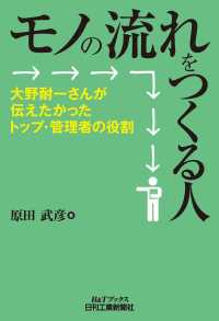 モノの流れをつくる人　大野耐一さんが伝えたかったトップ・管理者の役割