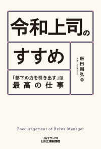 令和上司のすすめ 「部下の力を引き出す」は最高の仕事