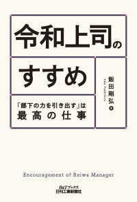 令和上司のすすめ 「部下の力を引き出す」は最高の仕事