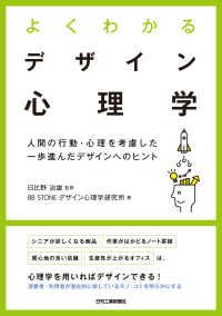 よくわかるデザイン心理学　人間の行動・心理を考慮した一歩進んだデザインへのヒント