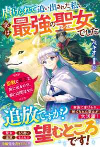 ベリーズファンタジー<br> 虐げられて追い出された私、実は最強の聖女でした～聖獣と冥王と旅に出るので、家には戻りません～【電子限定SS付き】