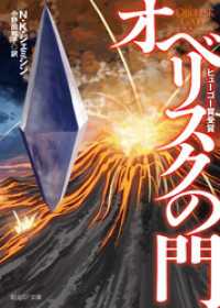 オベリスクの門 創元SF文庫