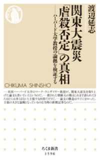 関東大震災「虐殺否定」の真相　──ハーバード大学教授の論拠を検証する ちくま新書