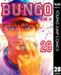 BUNGO―ブンゴ― 28 ヤングジャンプコミックスDIGITAL