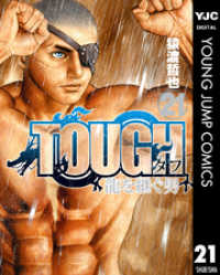 TOUGH 龍を継ぐ男 21 ヤングジャンプコミックスDIGITAL