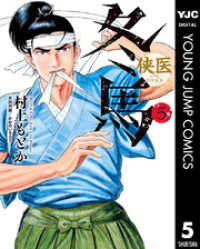 侠医冬馬 5 ヤングジャンプコミックスDIGITAL
