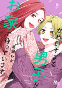 マーガレットコミックスDIGITAL<br> かわいすぎる男子がお家で待っています 単行本版 6