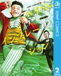 ジャンプコミックスDIGITAL<br> ハイパーインフレーション 2