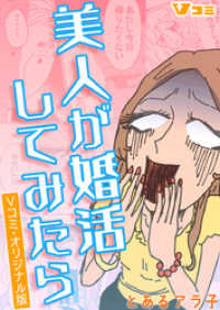 美人が婚活してみたら　Vコミ・オリジナル版34 Vコミ
