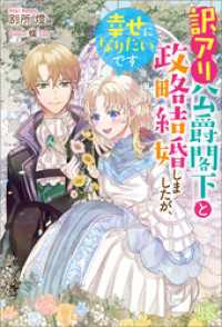 アイリスNEO<br> 訳アリ公爵閣下と政略結婚しましたが、幸せになりたいです【特典SS付】