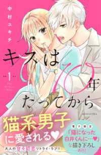 キスは１０年たってから（１）　【電子版限定：猫になった白井くんに愛される！いちゃラブ描き下ろしつき】