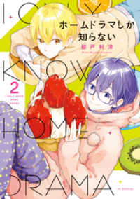 花とゆめコミックススペシャル<br> ホームドラマしか知らない【電子限定おまけ付き】　2巻