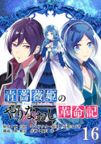 ガンガンコミックスＵＰ！<br> 青薔薇姫のやりなおし革命記【分冊版】 16