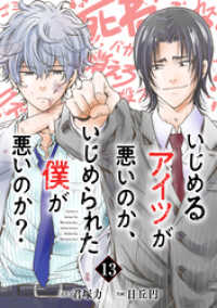 ガンガンコミックスONLINE<br> いじめるアイツが悪いのか、いじめられた僕が悪いのか？【分冊版】 13