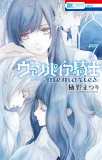 ヴァンパイア騎士 memories　7巻 花とゆめコミックス