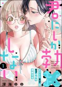 禁断Lovers<br> 君にしか勃×しない エリート王子はモブの私を溺愛する（分冊版） 【第1話】