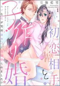 禁断Lovers<br> 初恋相手と子作り婚 モブな私が突然 御曹司に見初められました!?（分冊版） 【第1話】