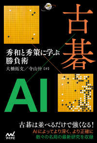 囲碁人ブックス<br> 古碁×AI　秀和と秀策に学ぶ勝負術