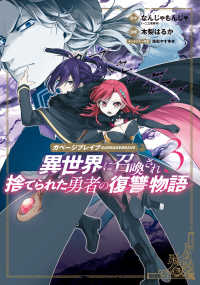 ガベージブレイブ 異世界に召喚され捨てられた勇者の復讐物語（３） マッグガーデンコミックス Beatsシリーズ