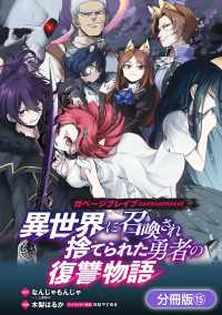 ガベージブレイブ 異世界に召喚され捨てられた勇者の復讐物語【分冊版】（15） マッグガーデンコミックス Beatsシリーズ