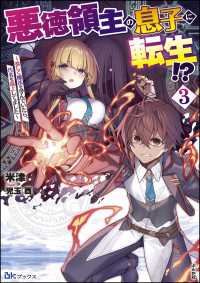 BKブックス<br> 悪徳領主の息子に転生!? ～楽しく魔法を学んでいたら、汚名を返上してました～ （3） 【電子限定SS付】