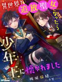 夢中文庫アレッタ<br> 異世界で追放聖女になったら少年王に懐かれました