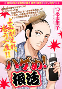 ハゲめ！根活【単話売】 ご近所の悪いうわさシリーズ