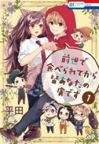 花とゆめコミックス<br> 前世で食べられてから皆あなたの虜です　1巻