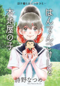 メロディ＋<br> はんてんこけしと木地屋の子［1話売り］