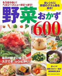 ワン・クッキングムック<br> 野菜おかず600品