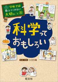 学校では教えてくれない大切なこと35科学っておもしろい