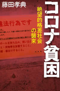 コロナ貧困　絶望的格差社会の襲来