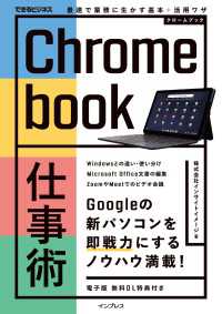 Chromebook仕事術 最速で業務に生かす基本＋活用ワザ