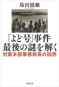 【文庫】「よど号」事件 最後の謎を解く：対策本部事務局長の回想