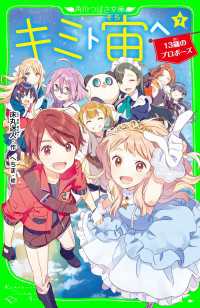 キミト宙ヘ（７）　13歳のプロポーズ 角川つばさ文庫
