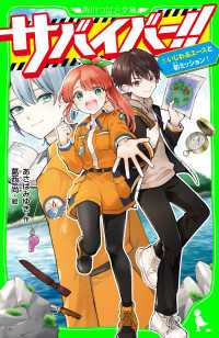 サバイバー！！（１）　いじわるエースと初ミッション！ 角川つばさ文庫