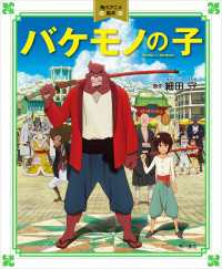 角川書店単行本<br> バケモノの子　角川アニメ絵本