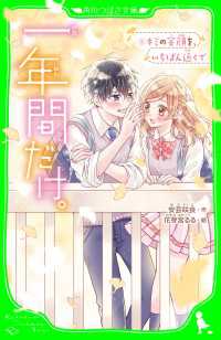 角川つばさ文庫<br> 一年間だけ。（８）　キミの笑顔を、いちばん近くで