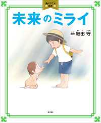 角川書店単行本<br> 未来のミライ　角川アニメ絵本