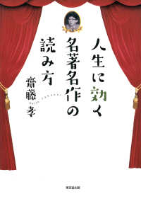 人生に効く　名著名作の読み方（東京堂出版）