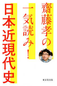 齋藤孝の一気読み！　日本近現代史（東京堂出版）