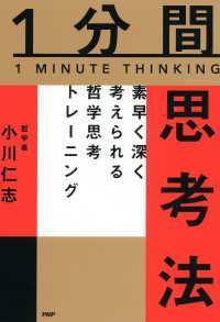 1分間思考法 - 素早く深く考えられる哲学思考トレーニング