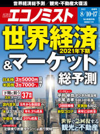 週刊エコノミスト2021年8／10号・17合併号
