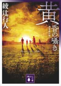黄昏の囁き　〈新装改訂版〉 講談社文庫