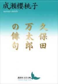 久保田万太郎の俳句 講談社文芸文庫