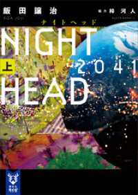 ＮＩＧＨＴ　ＨＥＡＤ　２０４１（上）